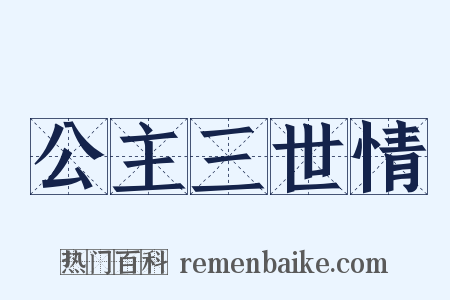 公主三世情是什么意思的图片